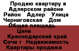 Продаю квартиру в Адлерском районе › Район ­ Адлер › Улица ­ Черниговская › Дом ­ 62 › Общая площадь ­ 35 › Цена ­ 1 900 000 - Краснодарский край, Сочи г. Недвижимость » Квартиры продажа   . Краснодарский край,Сочи г.